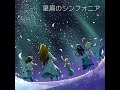 星屑のシンフォニア(高山紗代子・永吉昴)