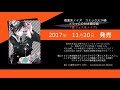 覆面系ノイズ_コミックス14巻ドラマCD付限定版_ダイジェスト試聴