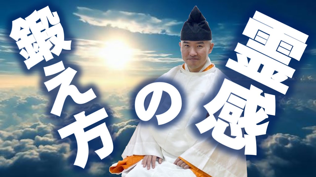 【スピリチュアル】プロの神職が教える霊感を鍛えるトレーニング法(初級編）その①②③