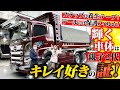 【キレイ好き必見】これさえあればもう汚れは怖くない！若手ダンプ乗りが愛用する逸品とは！？