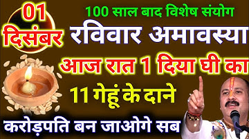 1 दिसंबर रविवार मार्गशीर्ष अमावस्या की रात यहां जला दे 1 दीपक और 11 गेहूं के दाने- Pradeep ji mishra