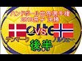 ハンドボール世界選手権2019 決勝 デンマークVSノルウェー　後半１/2
