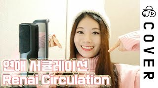 Renai Circulation (戀愛サ-キュレ-ション) - Bakemonogatari┃Cover by Raon Lee