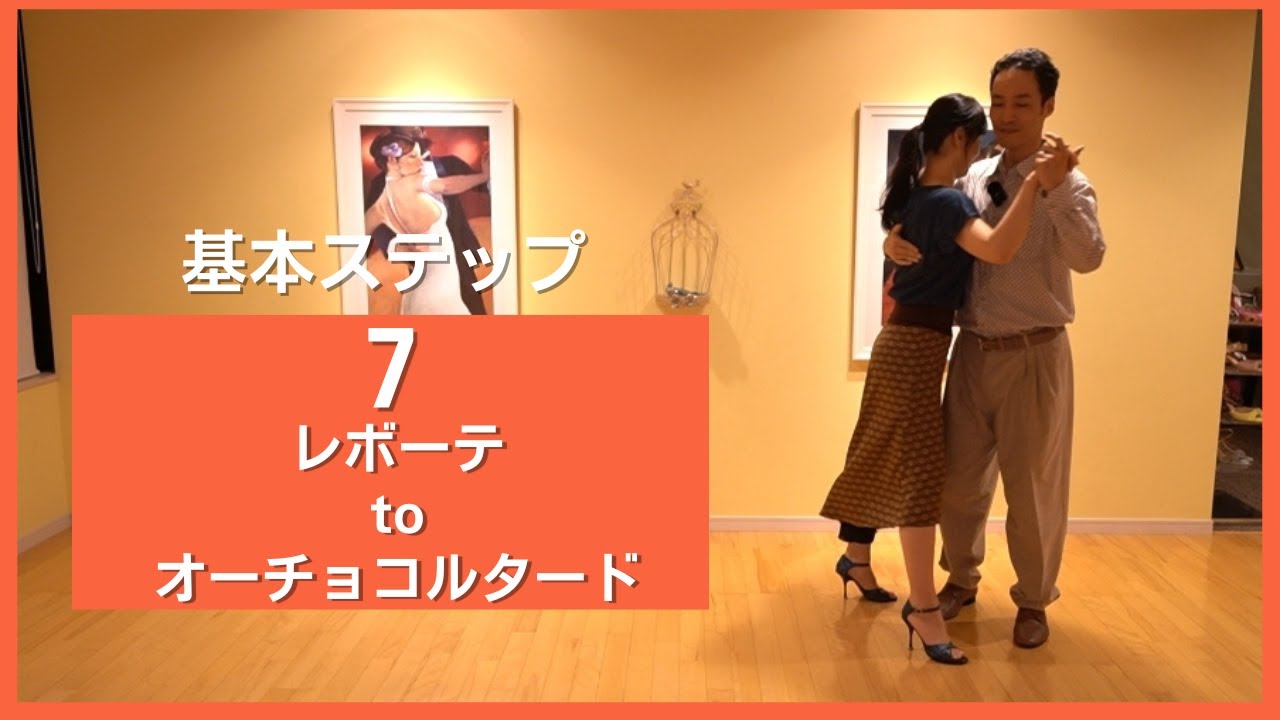 アルゼンチンタンゴ 初級ステップ７ レボーテtoオーチョコルタード