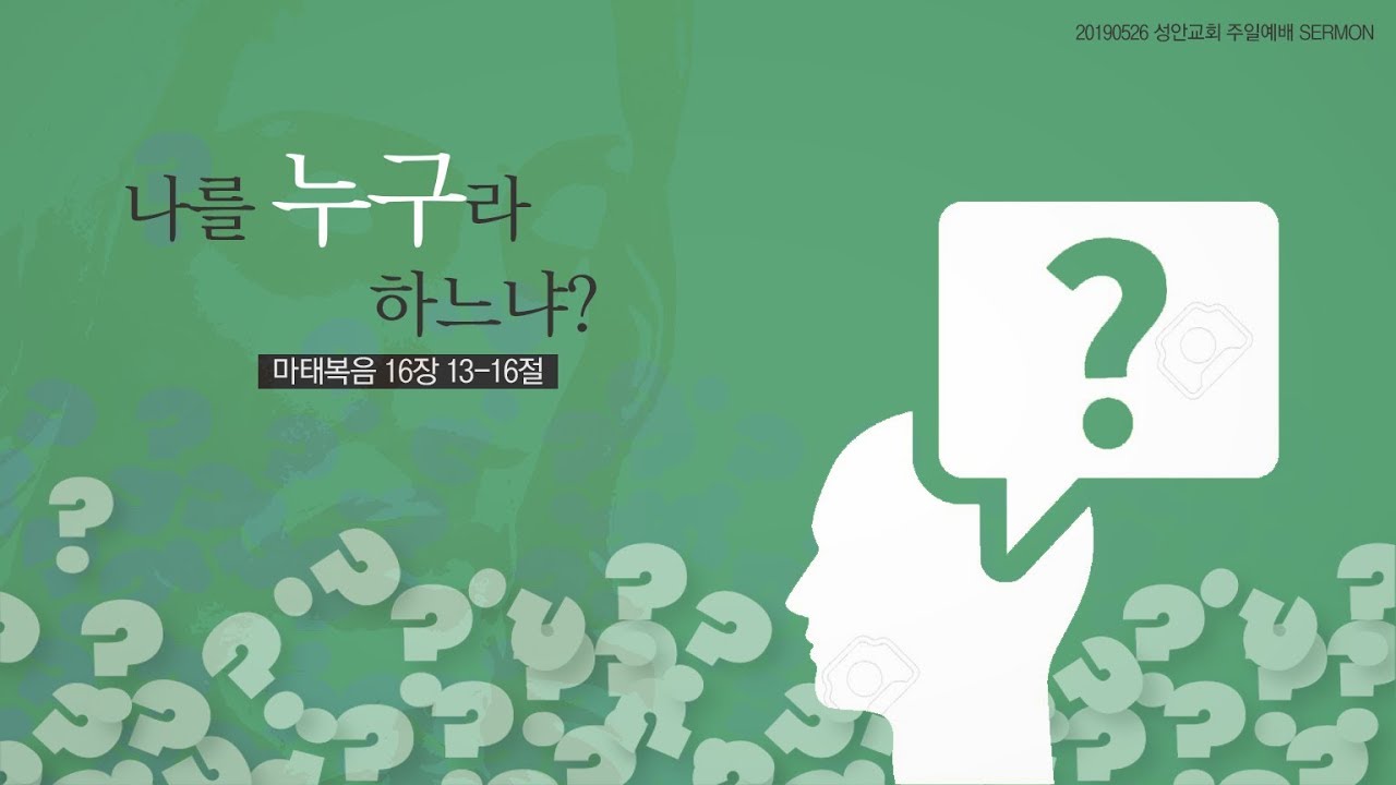 나를 누구라 하느냐? /  장학봉 목사 (190526 하남 미사 성안교회 2부예배 VIP DAY설교)