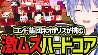 【面白まとめ】コント集団ネオポリスが挑む激ムズマイクラハードコア【白雪レイド/エビオ/アキロゼ/猫汰つな/渋谷ハル/秋雪こはく/MOTHER3/赤髪のとも/ととみっくす/日ノ隈らん/切り抜き】