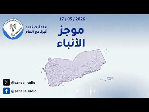 غلاف حلقة موجز الأنباء الاحد 17 05 2026 يقدمه: عبد المنعم العمراني.