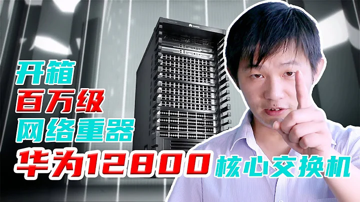 百萬級網路重器！親密接觸華為12800系列大型核心交換機 - 天天要聞