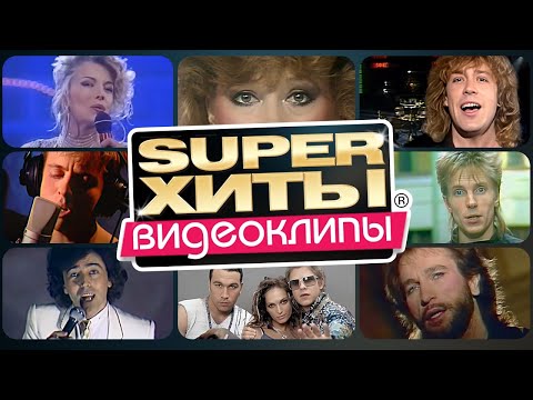 ДИСКОТЕКА 80-90х |SUPER ХИТЫ| ВИДЕОКЛИПЫ @ХитЗаХитом