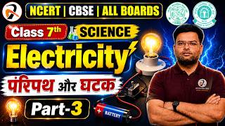 NCERT Class 7 Science: Electricity - Circuits & Components | Part-3 🔥