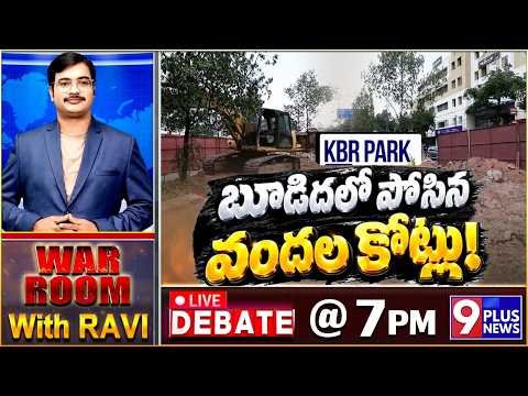 బూడిదలో పోసిన వందల కోట్లు | Debat On KBR Park Project Halted | 9Plus News