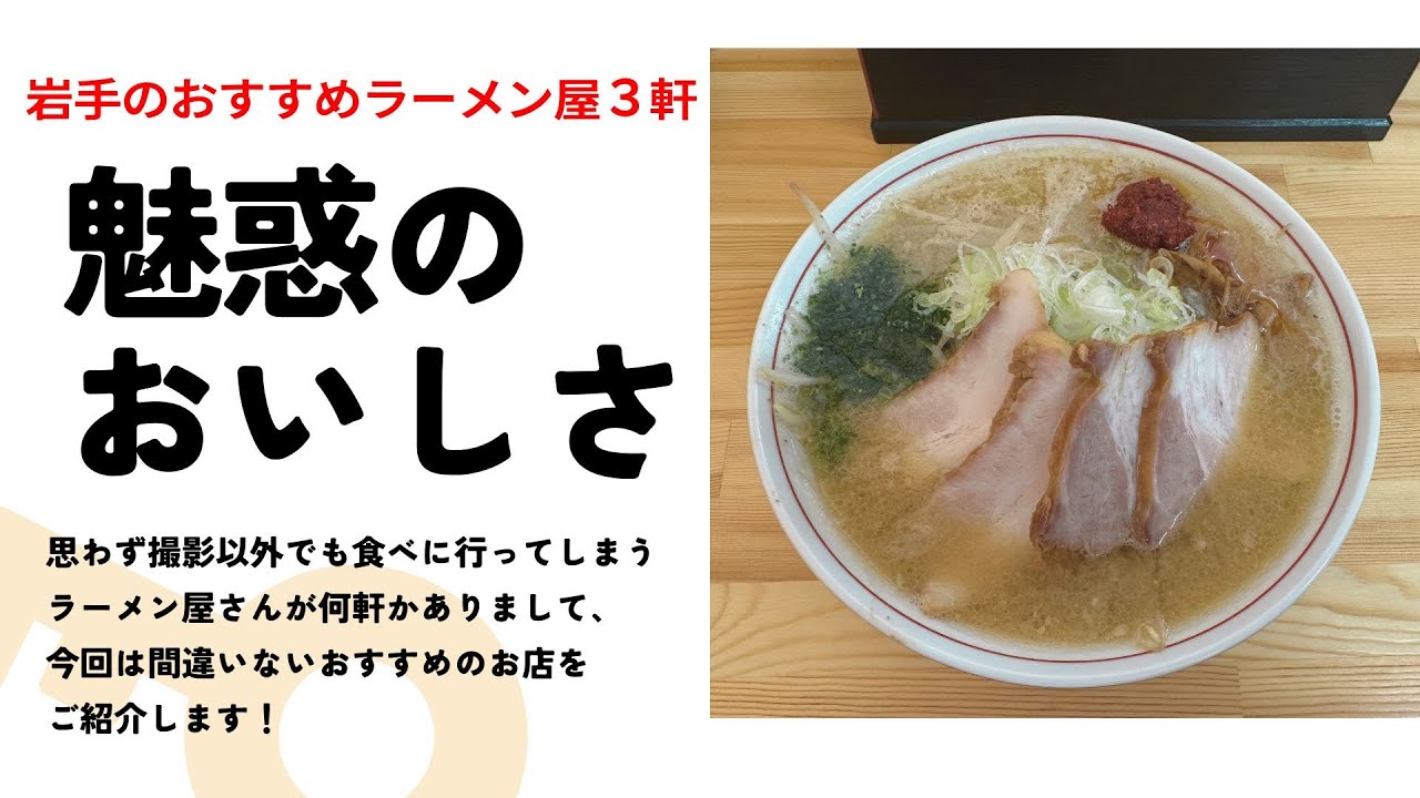 本当にリピートしてる岩手のラーメン屋さんを紹介します。【岩手県】