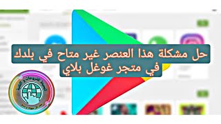 حل مشكلة هذا العنصر غير متاح في بلدك في متجر غوغل بلاي screenshot 4