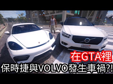 【Kim阿金】在GTA5裡 神還原保時捷與VOLVO發生車禍!?《GTA 5 Mods》