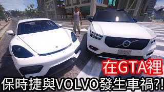 【Kim阿金】在GTA5裡 神還原保時捷與VOLVO發生車禍!?《GTA 5 Mods》