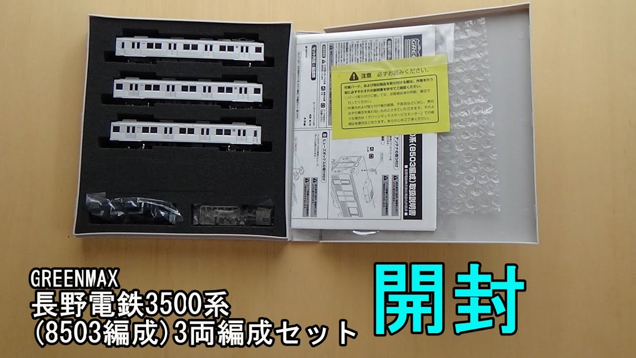 鉄道模型Nゲージ グリーンマックス 長野電鉄 8500系 8503編成 3両
