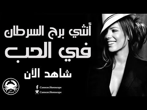 أنثي برج السرطان في الحب الرمالي صلاح