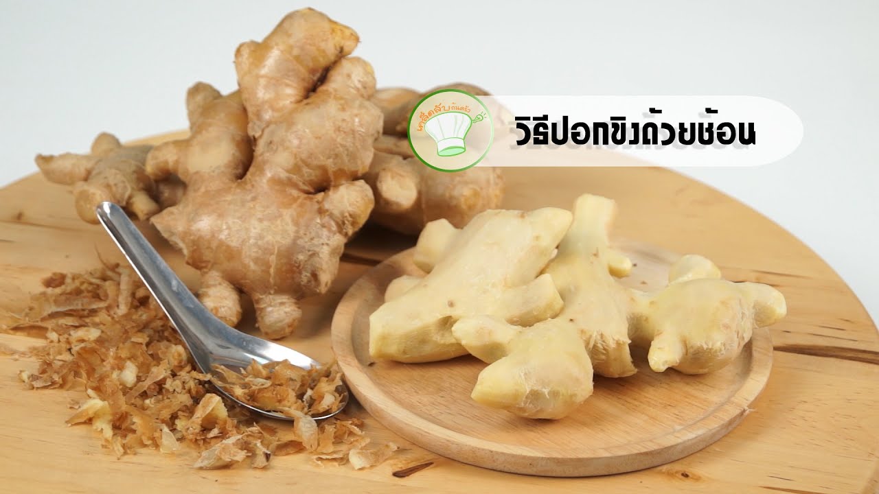วิธีปอกขิงด้วยช้อน | เคล็ดลับก้นครัว