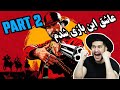 استریم استوری بازی Red Dead 2  با زیر نویس فارسی  پارت 2