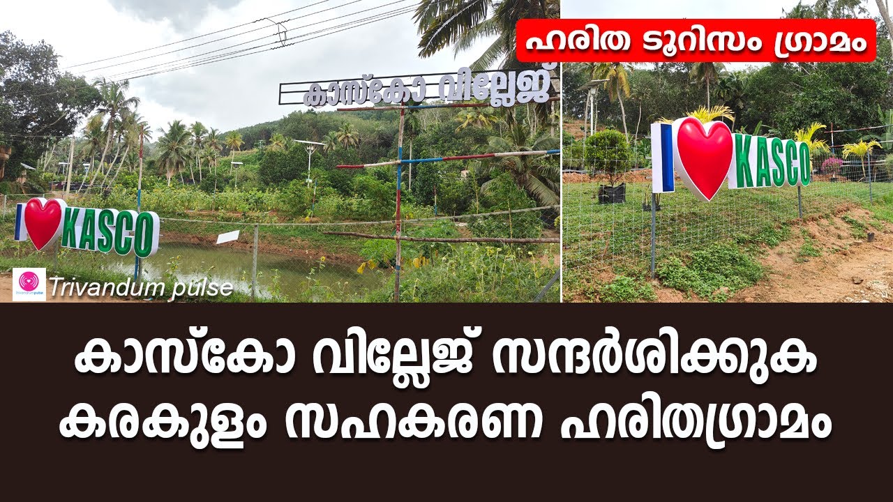 കാസ്കോ വില്ലേജ് സഹകരണ ഹരിത ടൂറിസം ഗ്രാമം-kasco village vattappara thiruvananthapuram