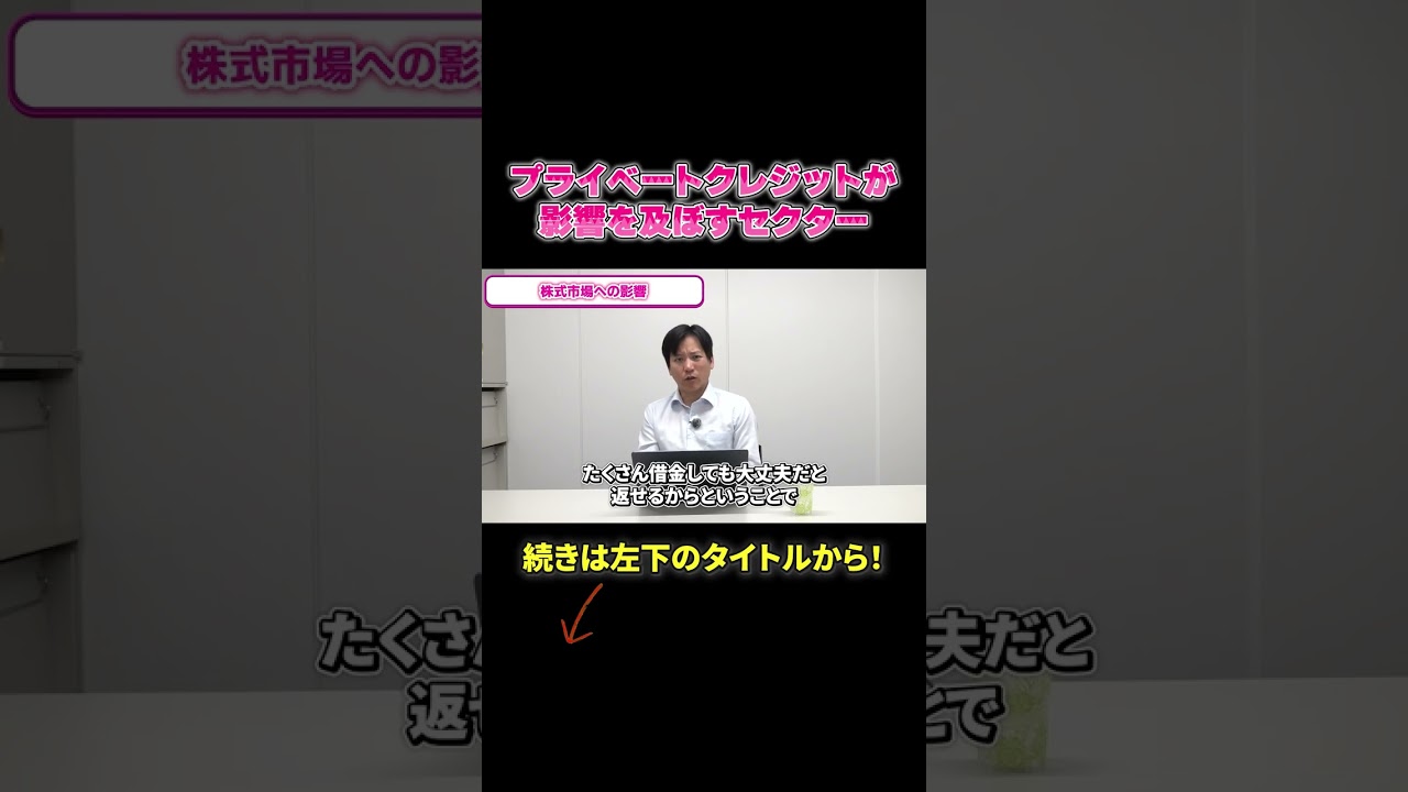 プライベートクレジットが影響を及ぼすセクター #shorts