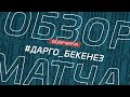 Дарго - Бекенез. Обзор матча 6-го тура премьер-лиги