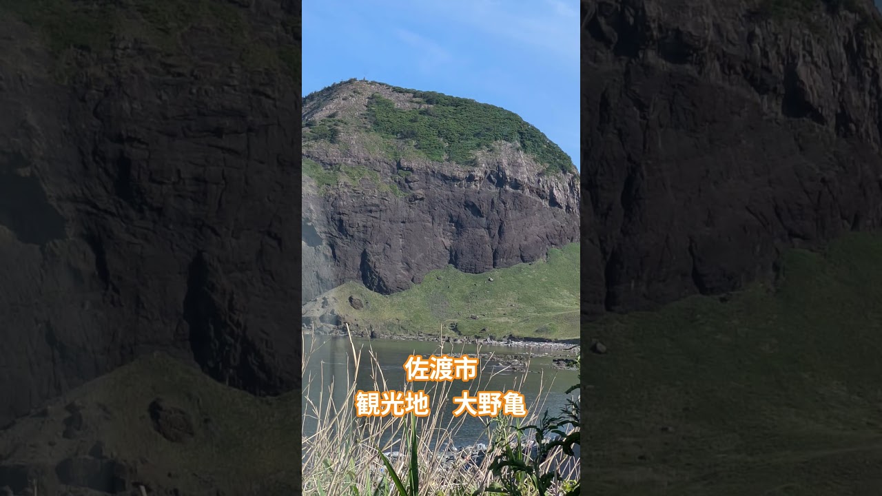 佐渡市 観光地 大野亀