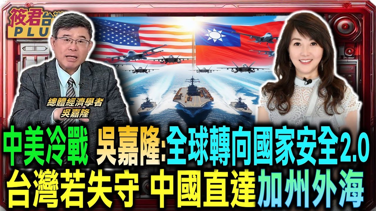 豐臺新媒|中美冷戰 吳嘉隆:全球轉向國家安全2.0 台灣若失守 中國海軍將直達加州外海/吳嘉隆:川普回歸戰略模糊 爭取緩衝時間/中共欲拿台灣議題 交換不公貿易 川普先發制人|20251104| 豐臺新媒|中美冷戰 吳嘉隆:全球轉向國家安全2.0 台灣若失守 中國海軍將直達加州外海/吳嘉隆:川普回歸戰略模糊 爭取緩衝時間/中共欲拿台灣議題 交換不公貿易 川普先發制人|20251104|