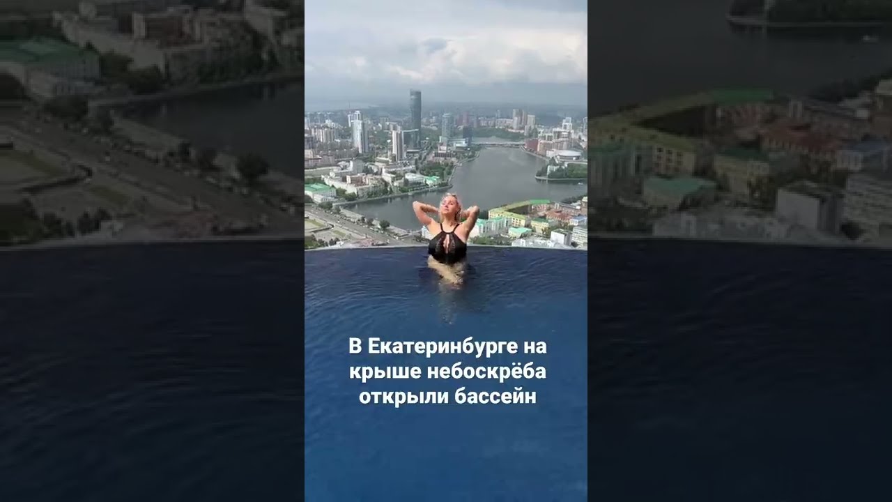Бассейн На Крыше Высоцкого Екатеринбург Цена