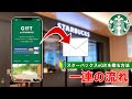 【日本のスターバックス】LINEギフトでスターバックスのドリンクチケットを贈る方法 一連の流れ
