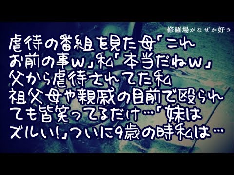 【修羅場】虐待の特集番組を見た母「これお前の事ｗ」私「本当だね…ｗ」父から虐待されていた私→祖父母や親戚の目の前で殴られても誰も助けてくれず笑ってるだけ…「妹はズルい！」ついに9歳の時に私は…