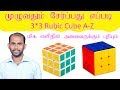 How to solve 3*3 Rubik's cube? | Step by Step | Easiest method in Tamil (தமிழ்)