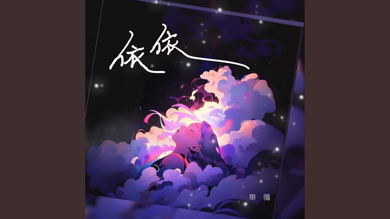 Watch 依依 (伴奏版) on YouTube Watch 依依 (伴奏版) on YouTube