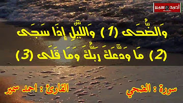 سورة الضحى | القارئ : احمد سمير