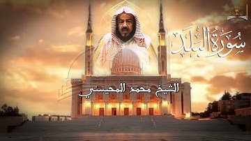 سورة البلد للشيخ محمد المحيسني