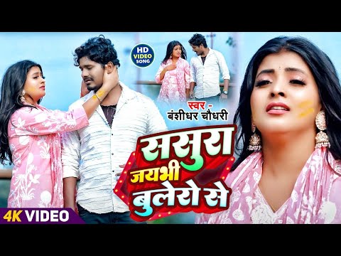 #VIDEO | ससुरा जयभी बुलेरो से | #Banshidhar Chaudhary का दर्द नाक सोंग | Sasura Jaybhi Bolero Se