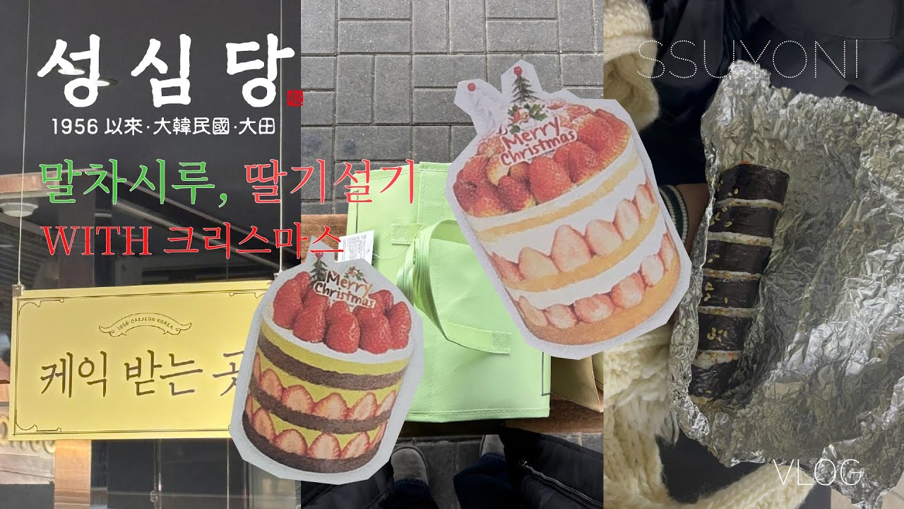 [VLOG] 크리스마스에 성심당 웨이팅 | 말차시루 | 딸기설기 | 성심당 딸기시루 | 크리스마스 | 연말 | 브이로그