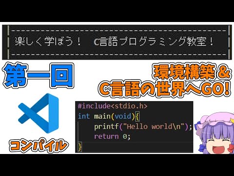 「環境構築&C言語の世界へGO!」 楽しく学ぼう！C言語プログラミング教室！第一回【ゆっくり解説】（コメント欄に追記を記載）