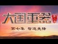 《大国重器（第二季）》 第七集 智造先锋 | CCTV财经