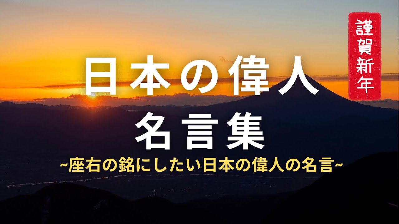 日本の偉人【名言集】 ~座右の銘にしたい日本の偉人の名言~ - YouTube