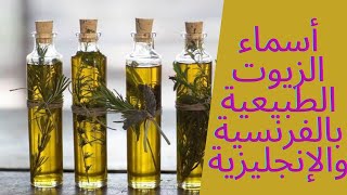 #الزيوت_الطبيعية🌹أسماء الزيوت الطبيعية بالفرنسية والإنجليزية🌹#Huiles_Naturelles🌹#Natural_Oils🌹