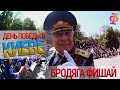 Бродяга Фишай - День Победы в Киеве