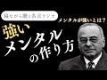 アドラーが語る“強いメンタルの作り方”