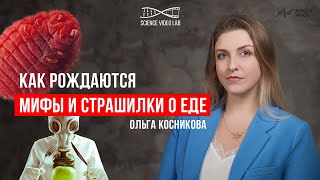 Как появляются мифы и страшилки о еде? Ольга Косникова