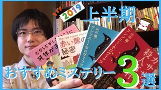 【#2019上半期ベスト10冊】の中からおすすめミステリー小説3冊紹介してみた！【もっともおすすめしたいのはあの作品…！】