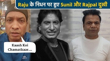 Raju Srivastav Death: Comedian Sunil Pal Aur Rajpal Yadav Hue BHAAVUK, Kia Raju Ko Yaad |