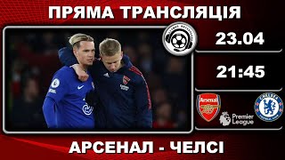 Арсенал - Челсі. Пряма трансляція. Футбол. АПЛ. 29 тур. Лондон. Емірейтс. Аудіотрансляція. LIVE