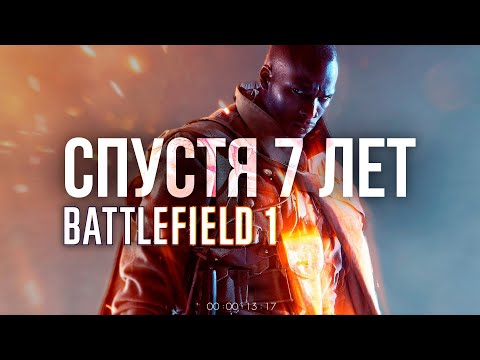 BATTLEFIELD 1 СПУСТЯ 7 ЛЕТ