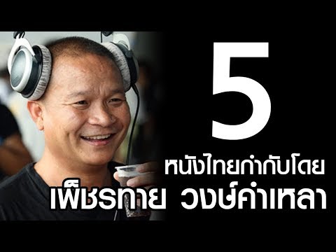 แนะนำ 5 หนังไทย | กำกับโดย เพ็ชรทาย วงษ์คำเหลา (หม่ำ จ๊กมก)