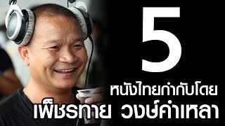 แนะนำ 5 หนังไทย | กำกับโดย เพ็ชรทาย วงษ์คำเหลา (หม่ำ จ๊กมก)